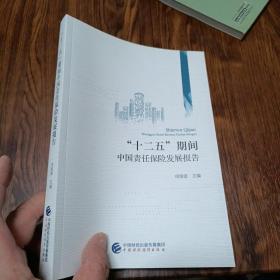 “十二五”期间中国责任保险发展报告