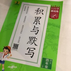 53小学基础练积累与默写语文四年级上册2022版含参考答案