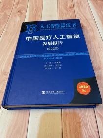 人工智能蓝皮书：中国医疗人工智能发展报告（2020）（一版一印）