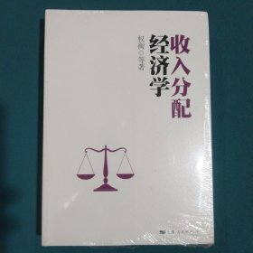 收入分配经济学