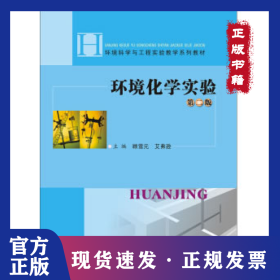 环境化学实验 第2版 9787305233104