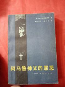 阿马鲁神父的罪恶  —宗教生活写实  1985年  一版一印