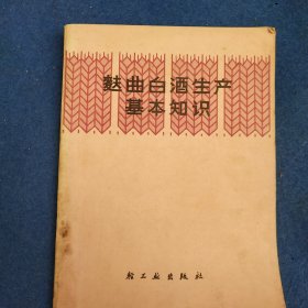 麸曲白酒生产基本知识