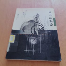 公司法要论