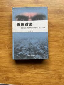 天理难容:美国传教士眼中的南京大屠杀(1937-1938)精装