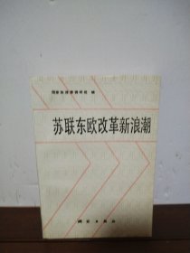苏联东欧改革新浪潮