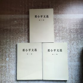 邓小平文选 全三卷