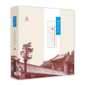 城市记忆:北京四合院普查成果与保护（第3卷）