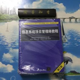 信息系统项目管理师教程（第3版）（全国计算机技术与软件专业技术资格（水平）考试指定用书）     半开封    详情阅图   介意者慎拍