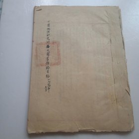 1949年中国地理研究所西文图书杂志目录