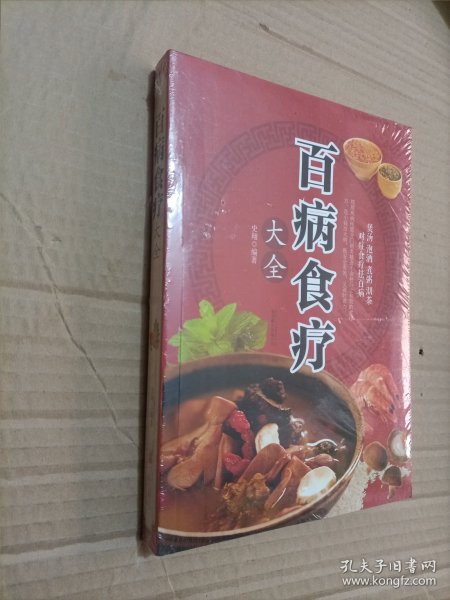 超值全彩养生馆：百病食疗大全