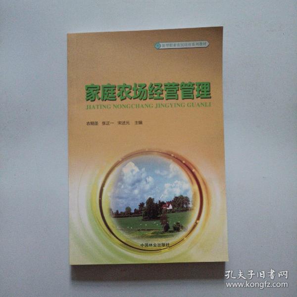 家庭农场经营管理/新型职业农民培育系列教材