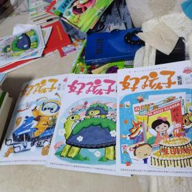 好孩子画报（2021年第11期，2022年第5，6期）