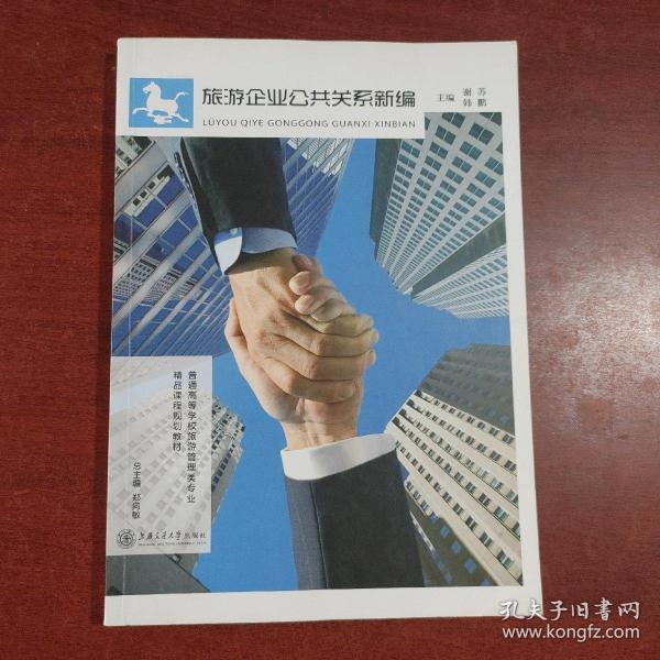 《旅游企业公共关系新编》