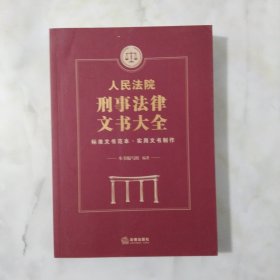 人民法院刑事法律文书大全