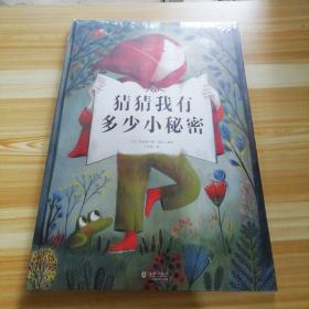 猜猜我有多少小秘密（八开精装，正版全新未拆封绘本）
