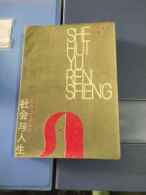 社會(huì)與人生