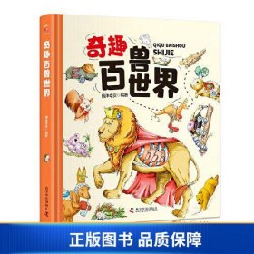 奇趣百兽世界（精装大开本纸板书 生僻字注音 全彩插图）