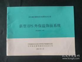 新型EPS外保温饰面系统 DYJG2001-18S 东北地区建筑设计标准化办公室 内页无笔迹