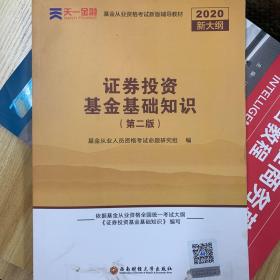 基金从业资格考试教材2020（科目2）天一金融基金从业教材：证券投资基金基础知识