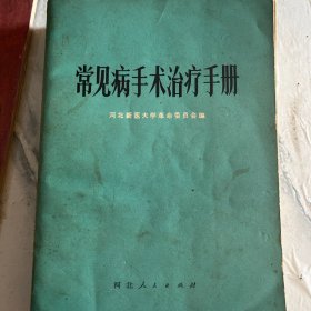 常见病手术治疗手册