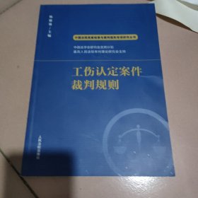 工伤认定案件裁判规则