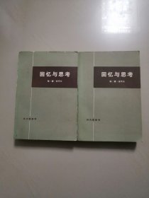 回忆与思考(上下全两册，老版本)