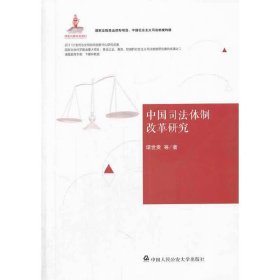 中国社会主义司法制度构建：中国司法体制改革研究