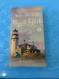 触动心底的幸福-精彩法文晨读Ⅱ