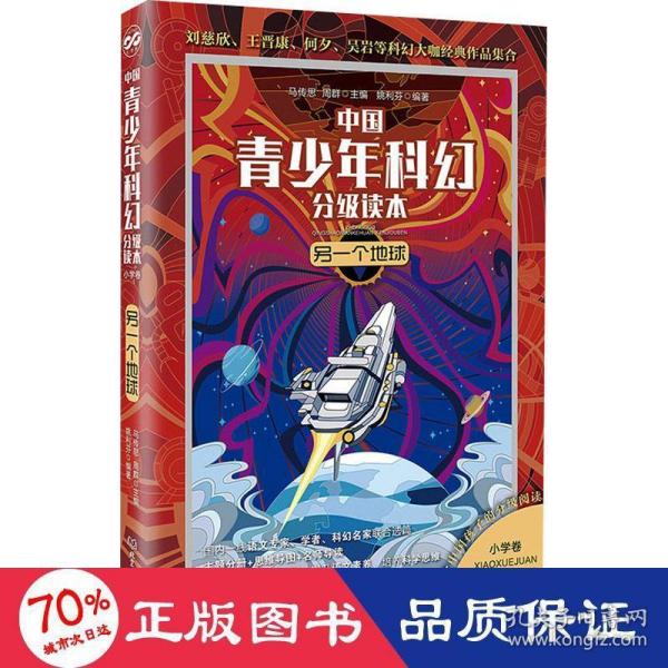 另一个地球/中国青少年科幻分级读本