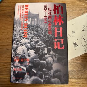 柏林日记：二战驻德记者见闻  1934—1941（全新插图修订版，没有《柏林日记》就不会有《第三帝国的兴亡》！）