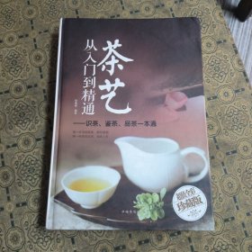茶艺从入门到精通：识茶、鉴茶、品茶一本通/多彩生活馆