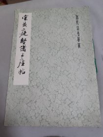 宋黄庭坚诸上座帖