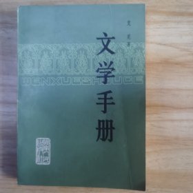 文学手册