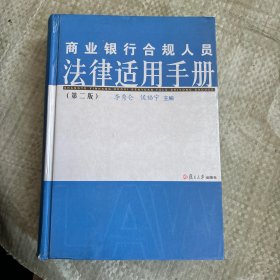 商業(yè)銀行合規(guī)人員法律適用手冊（第2版）