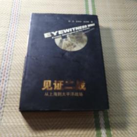 见证二战:从上海到太平洋战场（精装）（发行量才4100册）