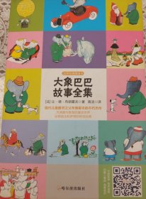 大象巴巴故事全集