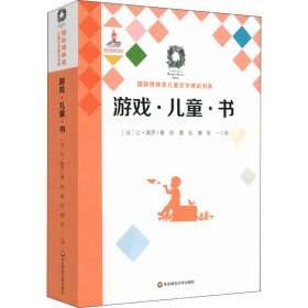 游戏·儿童·书（Du jeu,des enfants et des livres）（国际格林奖儿童文学理论书系）