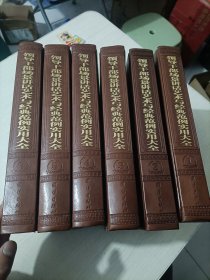 领导干部场景讲话艺术与经典范例实用大全1-6册