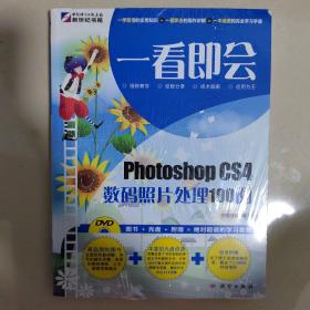 一看即会：Photoshop CS4数码照片处理100例（全彩）