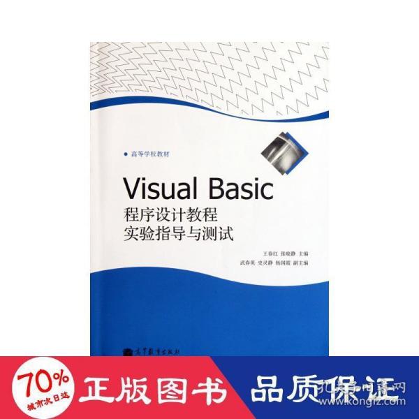 Visual Basic程序设计教程实验指导与测试