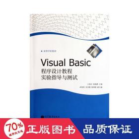 Visual Basic程序设计教程实验指导与测试