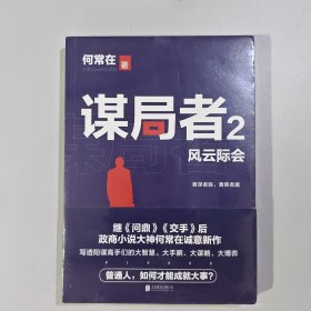 谋局者. 2，风云际会