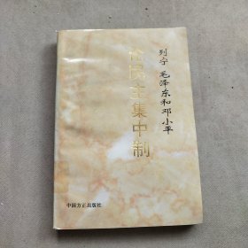 列宁 毛泽东 邓小平论民主集中制