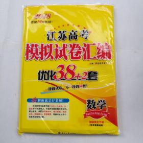 恩波教育--2018江苏高考模拟试卷汇编优化38+2套（数学）