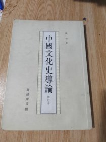 中国文化史导论（有笔记划线，印章）