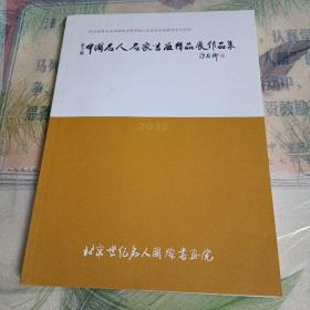 第十届    中国名人名家书画精品展作品集