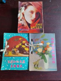 怀旧收藏 台历1990、 1992年 百科知识台历1993年公关与交际台历 收藏用