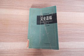 文史丛稿 上古思想 民俗与古文字学史
