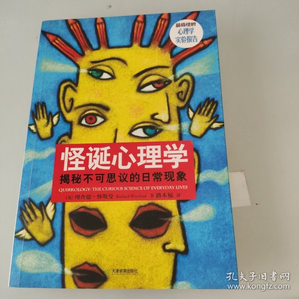 怪诞心理学：揭秘不可思议的日常现象